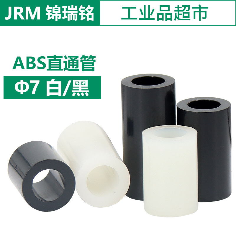 Φ7外径ABS圆形直通管 黑色白色塑胶塑料空心隔离柱 PCB板支撑柱