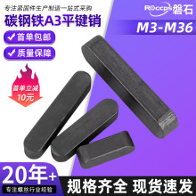 平键销圆键圆角方键料碳钢A3型铁圆头销子插销键条键槽M3M4M5-M36