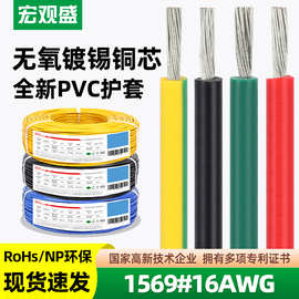 宏观盛一件代发阻燃美标UL1569#16awg电子线耐高温机器设备电源线