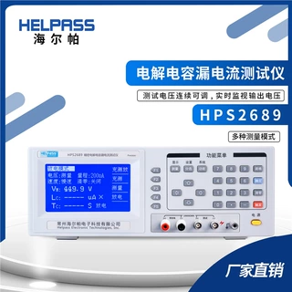 HPS2689电解电容漏电流测试仪 支持预充电