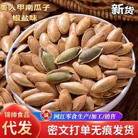 一件代发美人甲南瓜子长粒椒盐味美人瓜子休闲坚果零食新货南瓜子