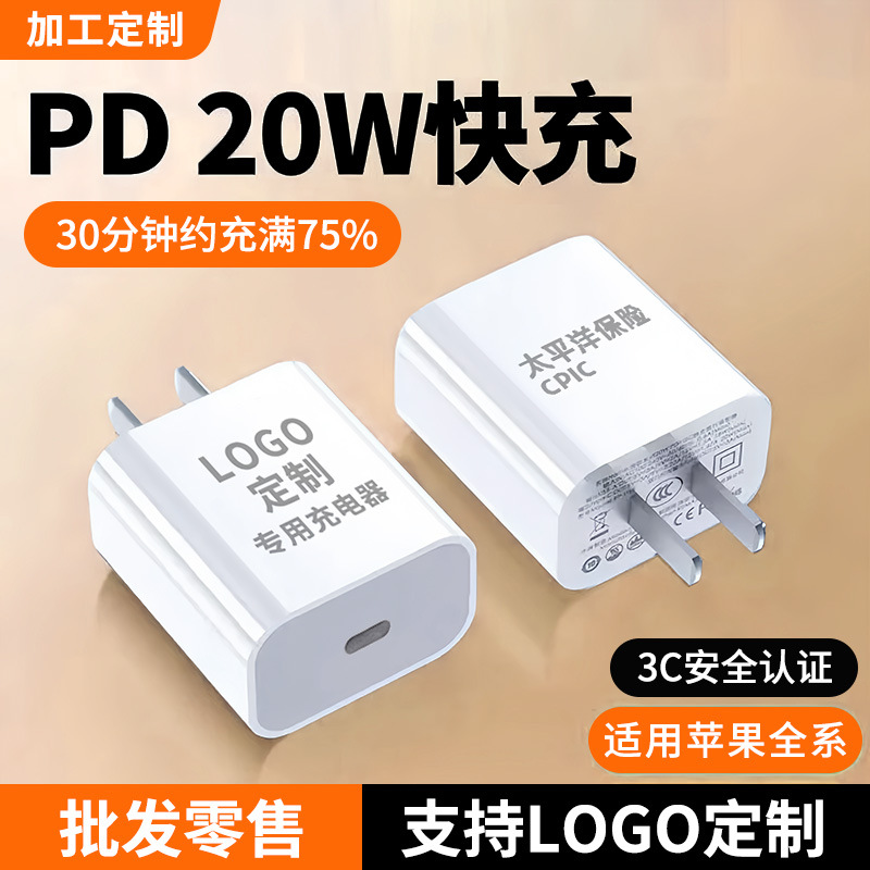 Aplicable a Apple Charger Factory 3C certificado cabezal de carga de teléfono móvil personalizado PD20W cargador rápido LOGO set