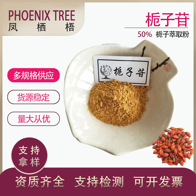 现货供应量大从优栀子提取物 栀子甙栀子喷雾干燥萃取粉50%栀子苷