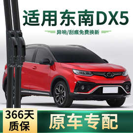 适用于东南 DX5汽车雨刮器原车专用多功能通用无骨静音胶条雨刷片
