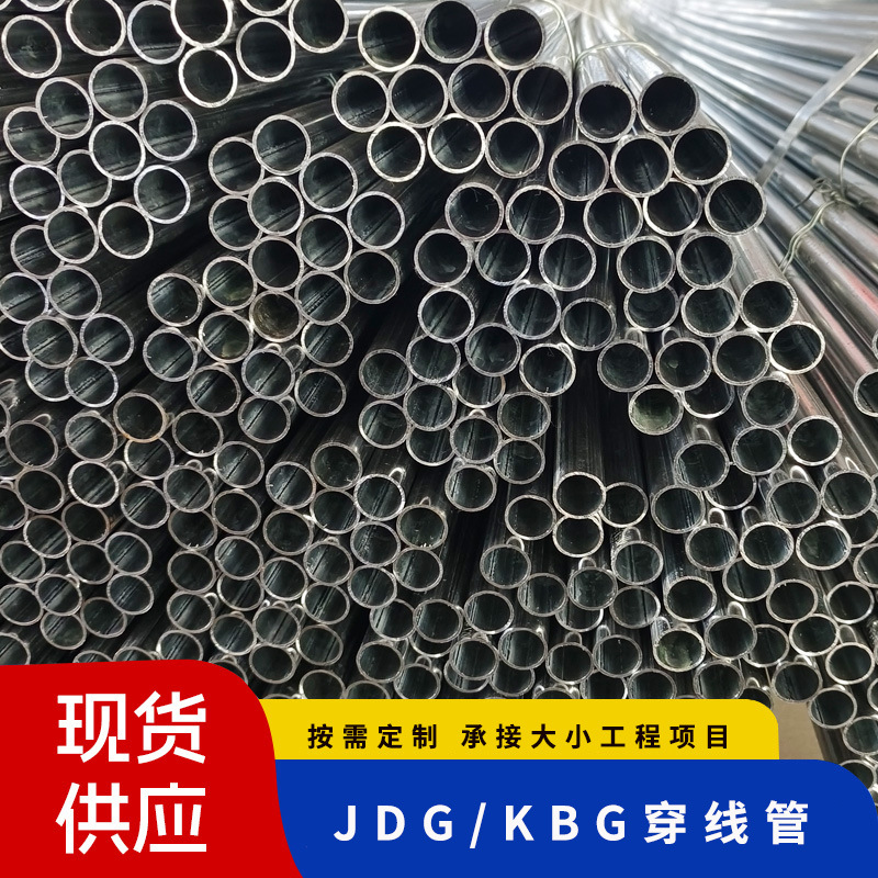 厂家批发KBG穿线管20*1.0JDG管镀锌线管紧定式电气配管配件
