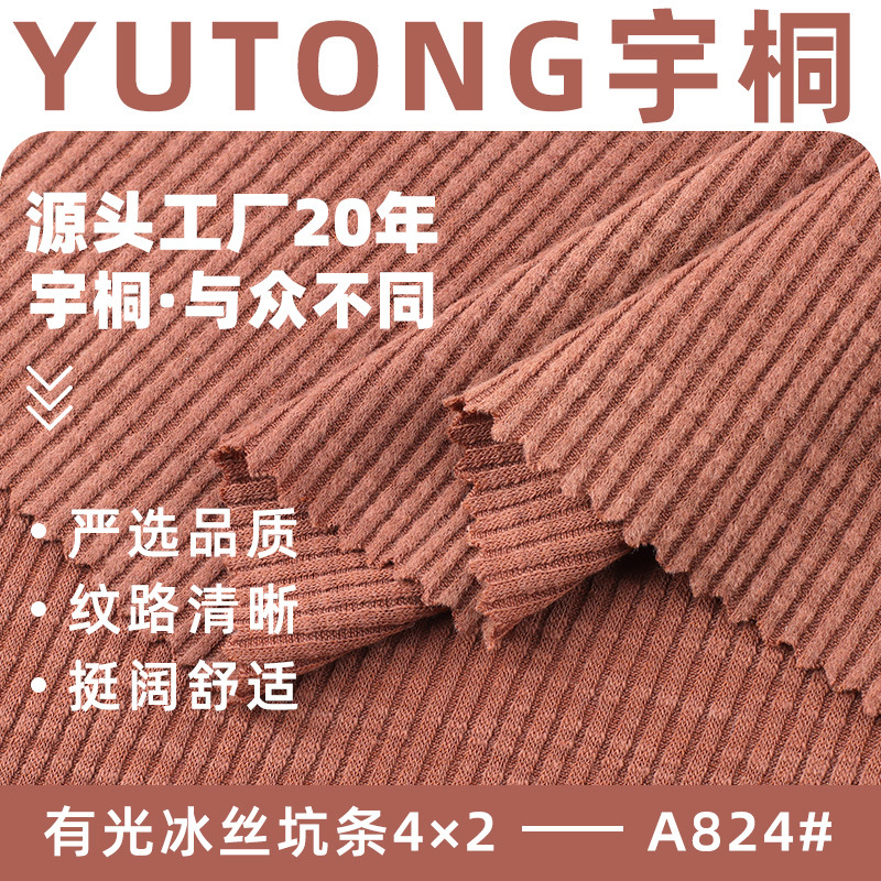 4*2有光冰丝罗纹针织布 200g坑条时装面料爽滑冰感抖抖布面料