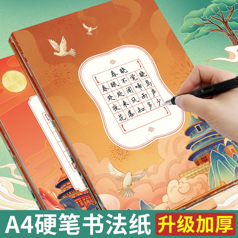 A4 Seven-character Red Theme Chinese Style Patriotic Style Five-character Works Paper Hard Pen Practice Tian Zi Ge Calligraphy Special Purpose