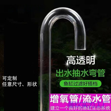 厂家直销U型水泵用鱼缸抽水换弯管透明管管管流水管水管亚克力用