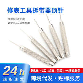 修表工具拆带器顶针调表针 冲子 拆表带冲针 短冲拆带针