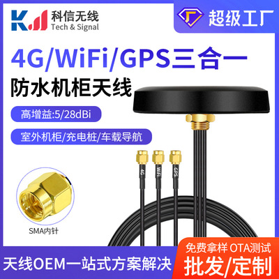 4g wifi gps Triple combination antenna gsm/lte/2.4g outdoor waterproof cabinet Chassis antenna