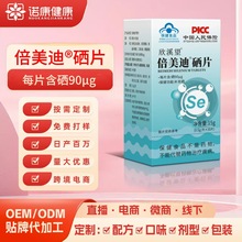 高含量90微克有机硒片定制oem贴牌代加工补硒蓝帽保健品现货供应