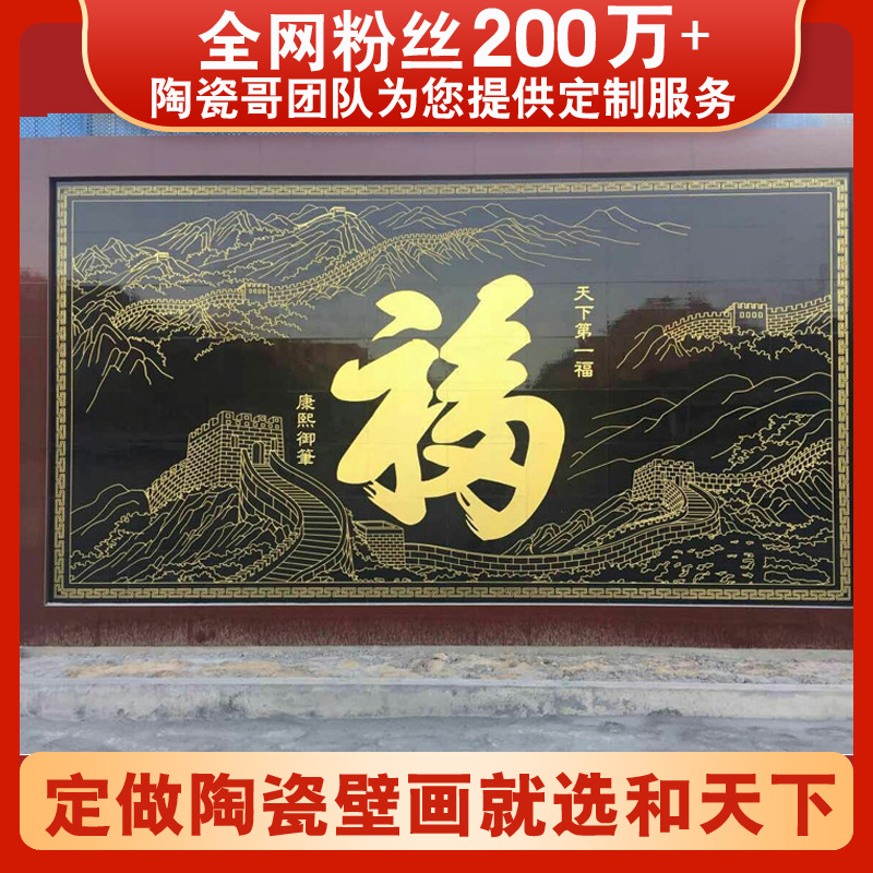 Jingdezhen ceramic mural, outdoor courtyard entrance wall porcelain painting with the character "Fu", Great Wall background wall tiles can be added
