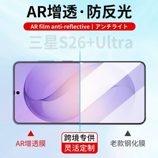 AR增透膜适用2026年三星S26+防反光S26Ultra高清蓝光抗反射手机膜