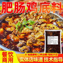 重庆肥肠鸡底料商用烧鸡公调料肥肠鱼火锅鸡芋儿鸡柴火鸡