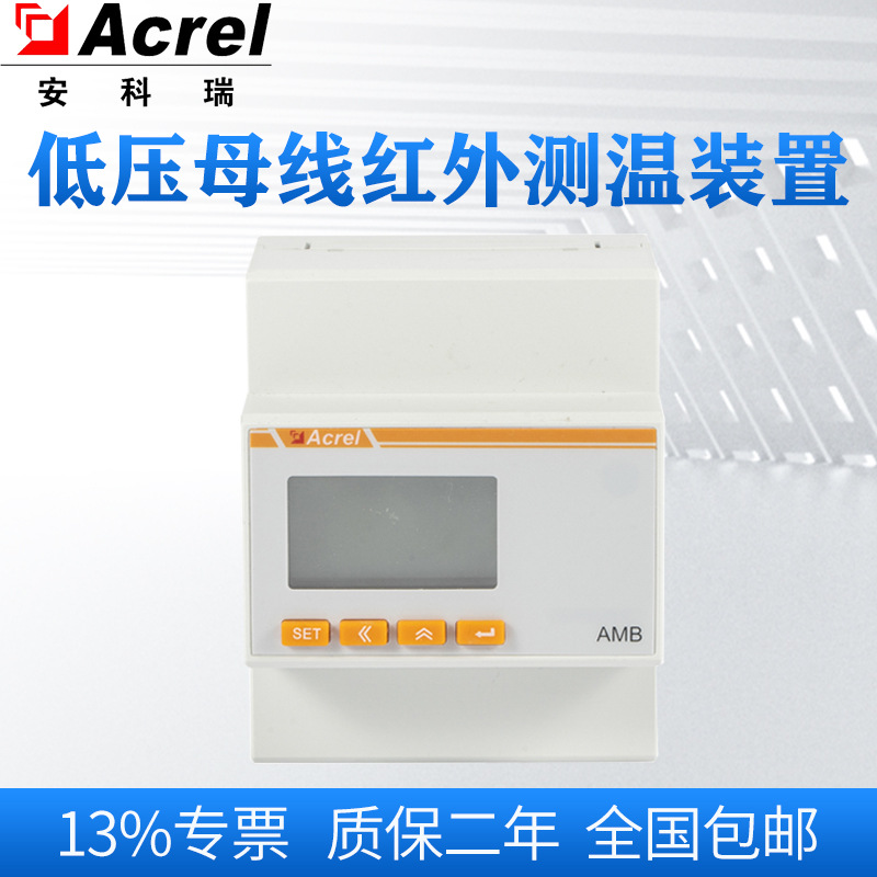 安科瑞AMB310低压母线红外测温装置数据采集器母线槽连接器测温