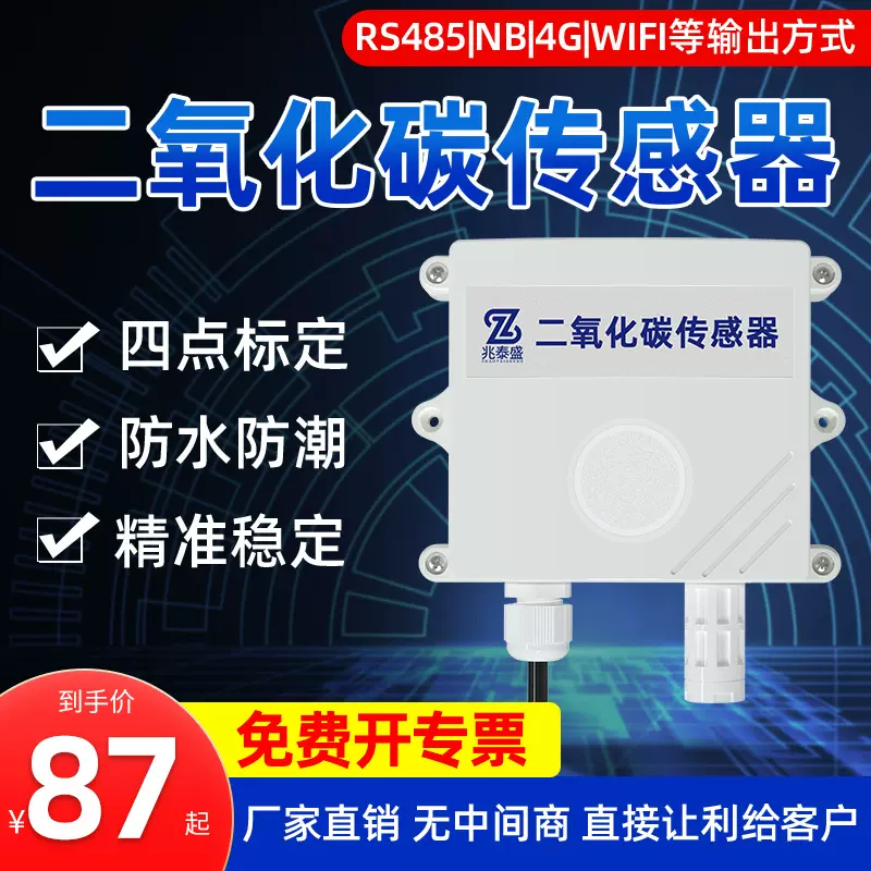 二氧化碳检测仪气体浓度传感器RS485高精度农业大棚养殖CO2变送器