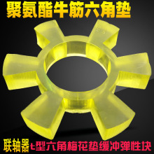 聯軸器六角梅花墊緩沖墊t型橡膠聚氨酯彈性塊電機水泵輪膠圈牛筋