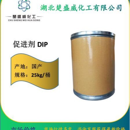二硫化二异丙基黄原酸酯简称促进剂DIP