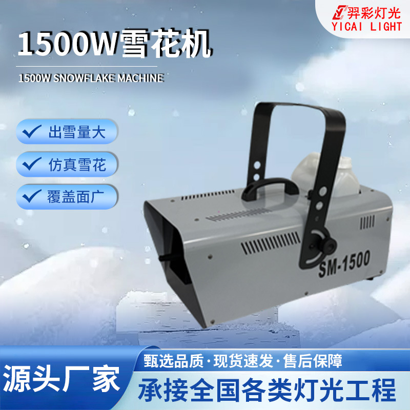 1500W遥控人造雪机婚礼舞台仿真小型雪花机圣诞节户外人工喷雪机