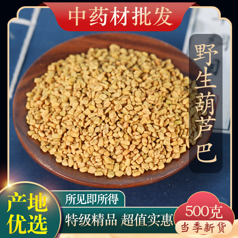 Traditional Chinese Medicine: Wild Premium Fenugreek Seeds 500g, Fenugreek Powder, Fenugreek Tea
