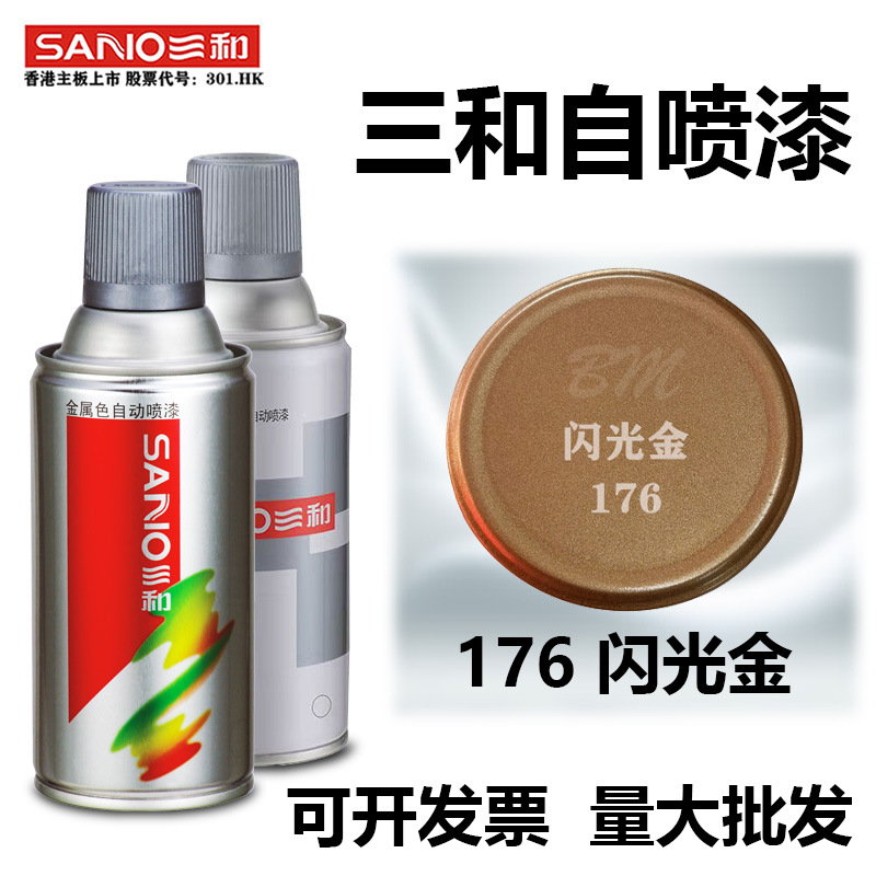 三和正品自喷漆176闪光金自行车改色家具翻新木器修补不锈钢防锈