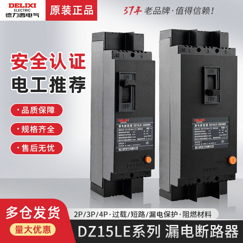 德力西塑壳漏保断路器DZ15LE空气开关带漏电保护3P三相100A空开4P