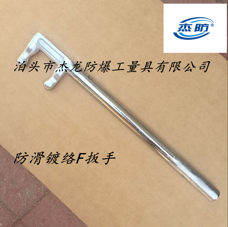 供应防滑F型扳手、防滑F扳手、F型阀门钩