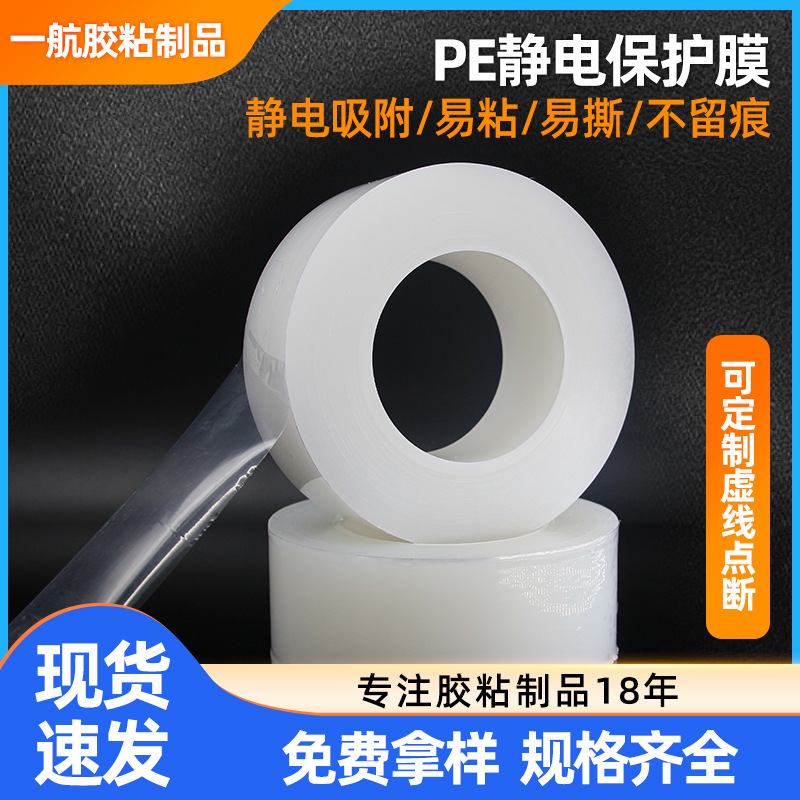 pe保护膜透明静电防尘保护膜塑胶板材自粘膜有机玻璃防刮花静电膜