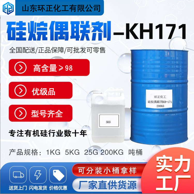 硅烷偶联剂KH171 聚乙烯玻纤制品加工偶联剂 乙烯基三甲氧基硅烷