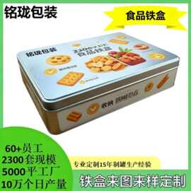 出口定制缩口长方形马口铁巧克力咖啡铁盒饼干面包天地盖零食铁盒