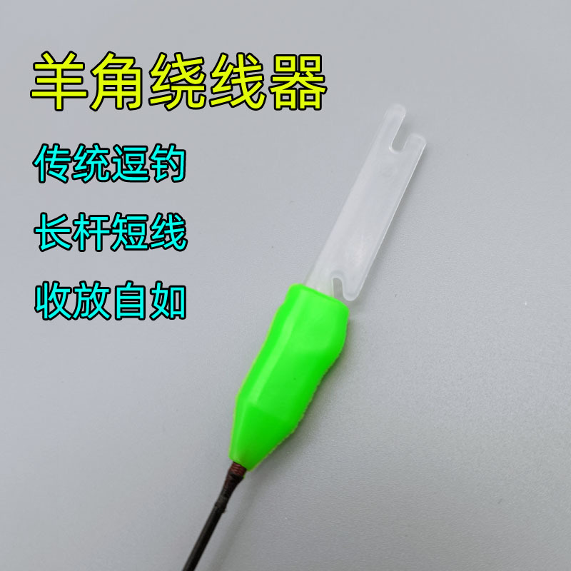 逗钓绕线器传统钓羊角绕线器 防缠绕逗钓伴侣 长杆短线放线器