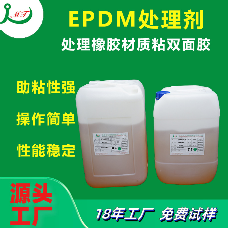 厂家批发橡胶处理剂 粘接强力三元乙丙助粘剂 epdm粘双面胶处理剂