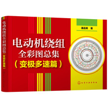 正版书籍电动机绕组全彩图总集 变极多速篇 大中院校有关专业师生