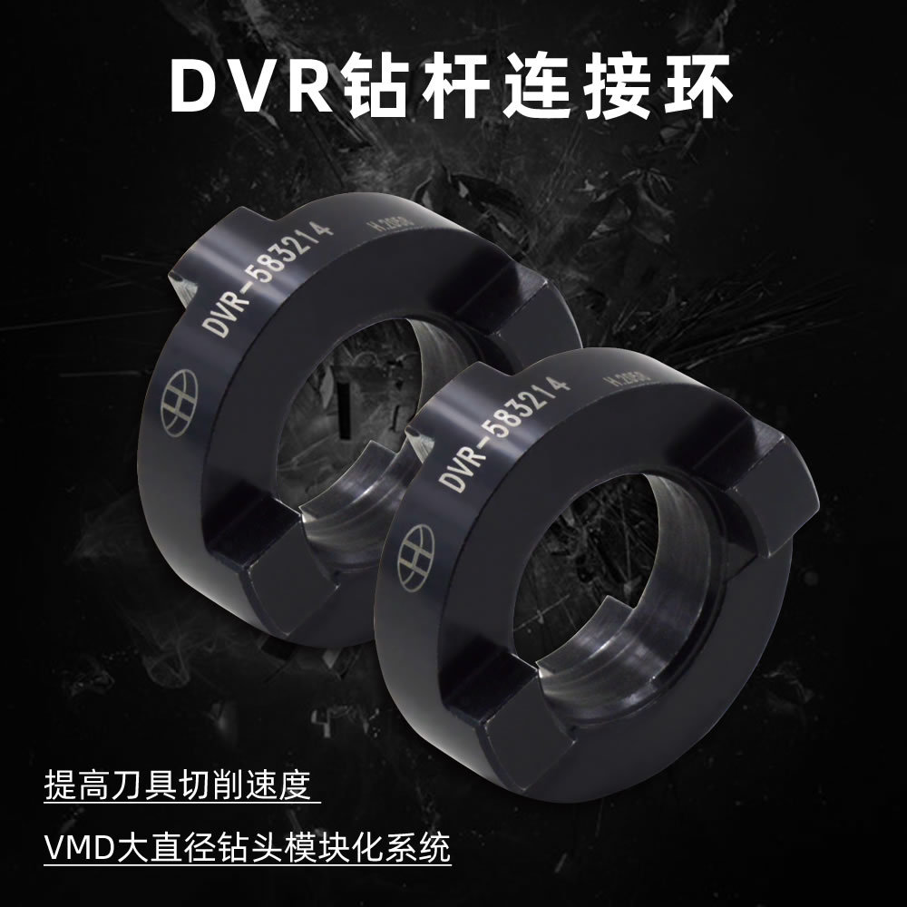 海纳DVR-704014连接环VMD大直径快速钻头连接环VMD钻头连接配件