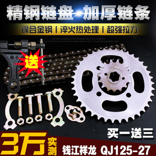 Qianjiang Motorcycle Chain Chain Plate Set Chain Qianjiang Xianglong QJ150-27 Speed-up Size Flywheel Gear Sprocket