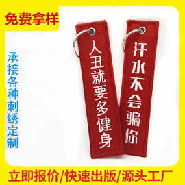 个性LOGO双面织唛钥匙扣夏令营礼品钥匙绣花布贴锁边刺绣钥匙挂件