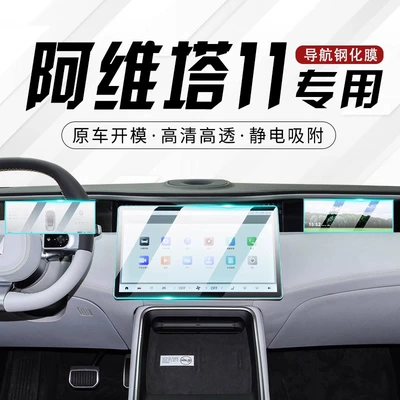 Amita 11 Special Screen Film Car Central Control Navigation Tempered Film Interior Protection Modified Decorative Supplies Screen