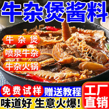 牛杂煲酱料商用广式喷泉牛杂面萝卜专用汤料酱香牛腩煲火锅调味料