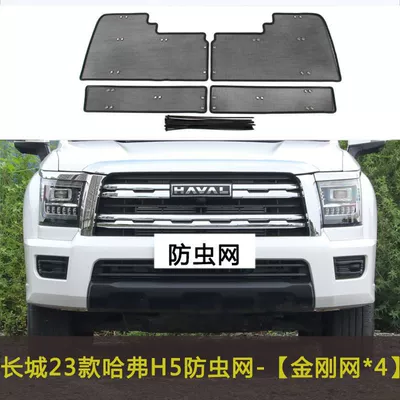 Great Wall Haval Chitu/H5 Car Automobile anti-insect net - 23-models-of-haval-h5