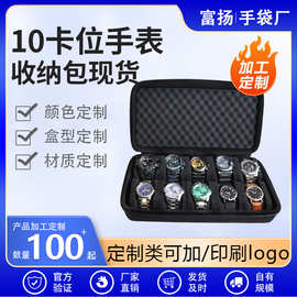 10卡位手表收纳盒 机械手表便携防摔eva手表包装盒智能手表礼品盒