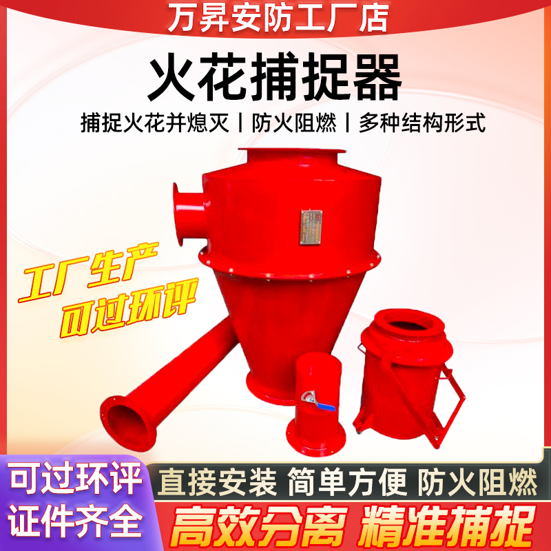 万昇安防工厂现货旋流式火花捕捉器精准捕捉安装简单火星捕捉器