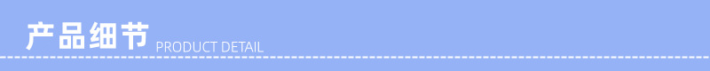 产品细节2