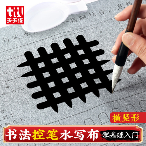 Pen control training water writing cloth zero basic calligraphy practice copybook student brush practice calligraphy 10,000 times water writing cloth set