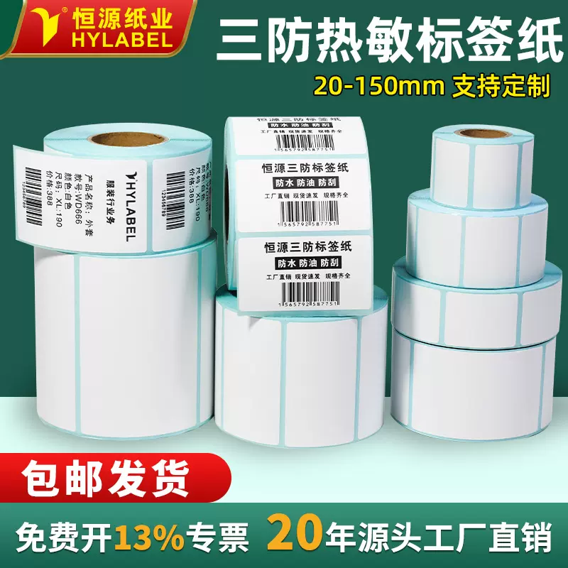 三防热敏纸100*100空白不干胶标签条码贴纸40 60 70 80热敏打印纸