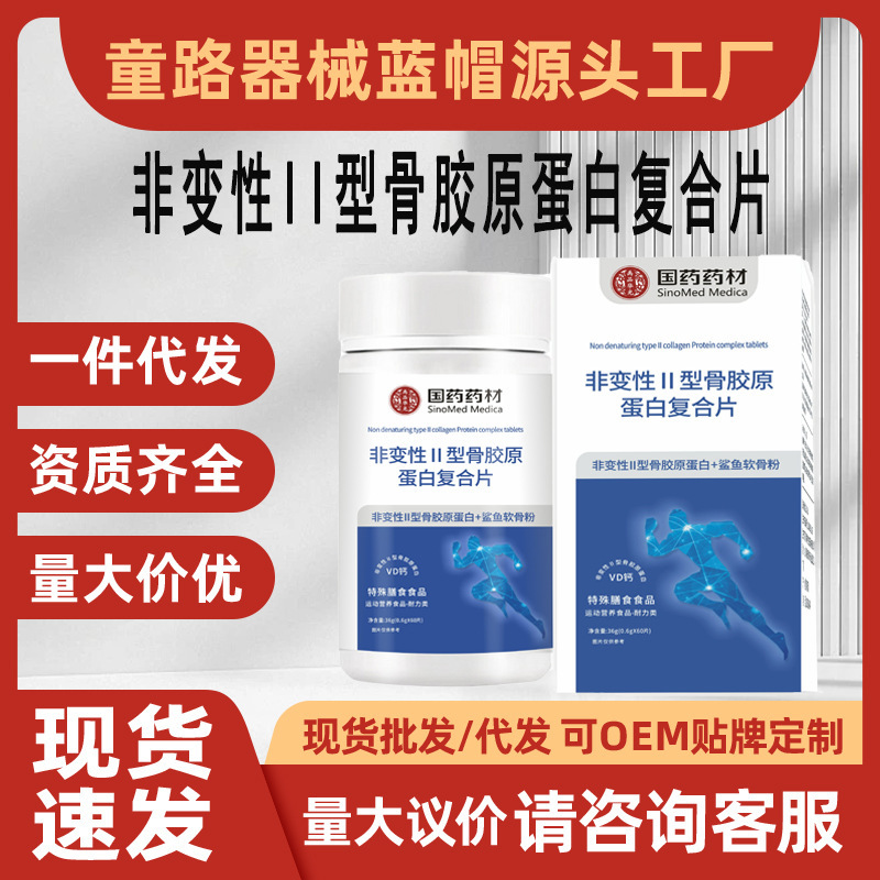 Traditional Chinese Medicine Non-Denatured Collagen Complex Tablets, Cartilage Calcium, Sports Nutrition, Endurance-Specific Dietary Supplement