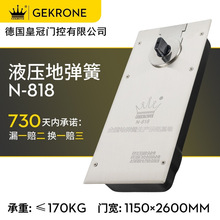 GEKRONE液压地弹簧N818玻璃门无框有框170KG转轴配件地璜可调节