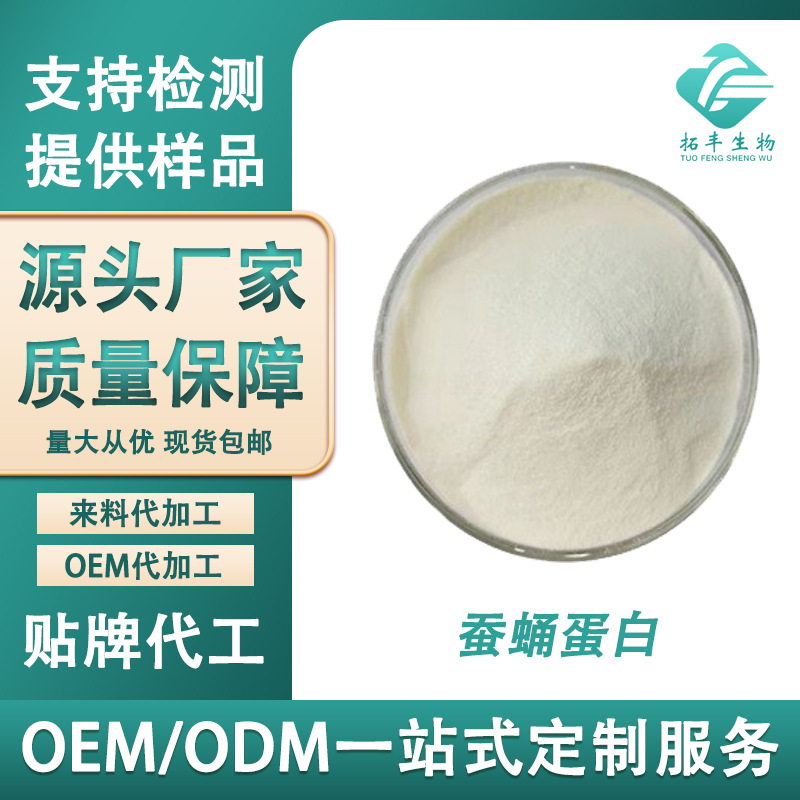 蚕蛹蛋白 99% 水解蚕蛹蛋白 蚕蛹提取物 蚕蛹蛋白肽 量大从优现货