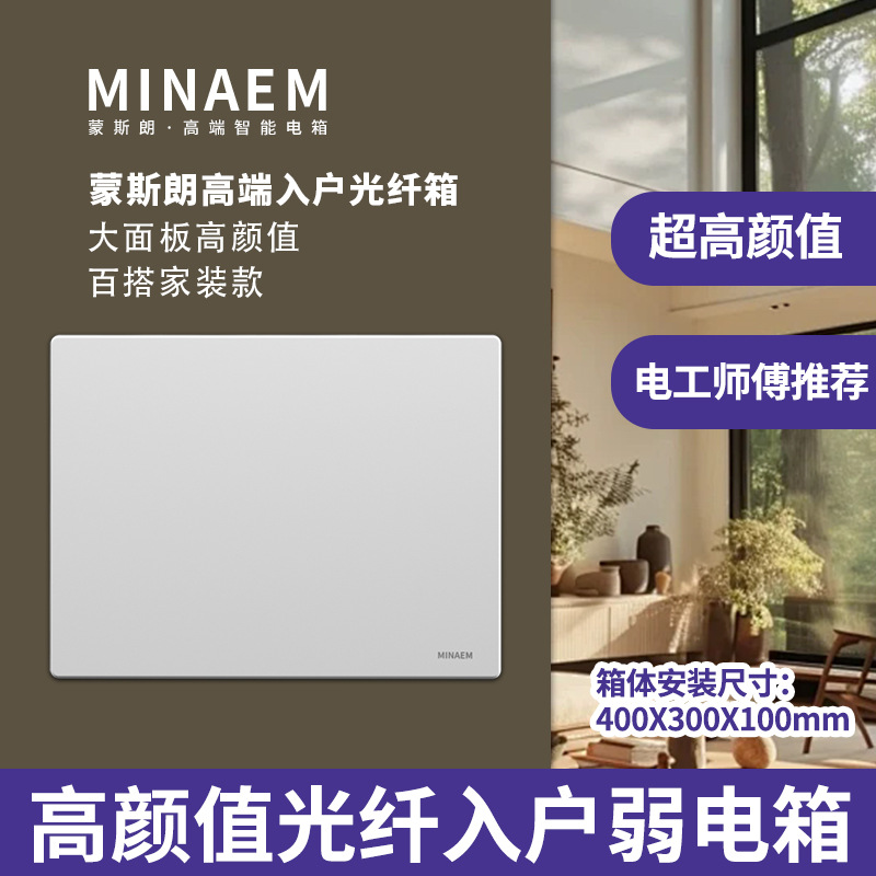 蒙斯朗优选纯平弱电箱暗装高颜值多媒体信息箱家用光纤箱室内400X