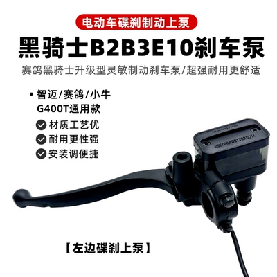 Black Knight Electric Scooter Disc Brake Pump B2B3E10 Brake Pump Handle Waterproof Power-Off Switch Pump (Other Electric Vehicle Accessories) - left-side-disc-brake-pump