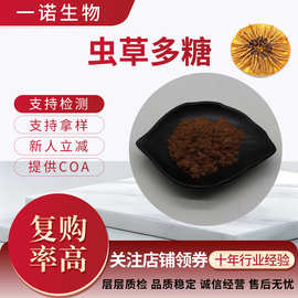 虫草多糖30%~50%可检测冬虫夏草提取物售后无忧菌丝体/子实体多糖